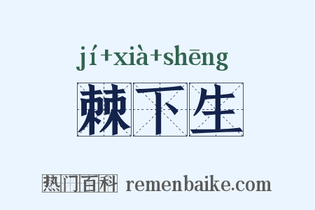 棘下生是什么意思的图片